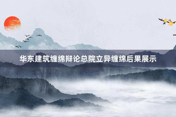 华东建筑缠绵辩论总院立异缠绵后果展示